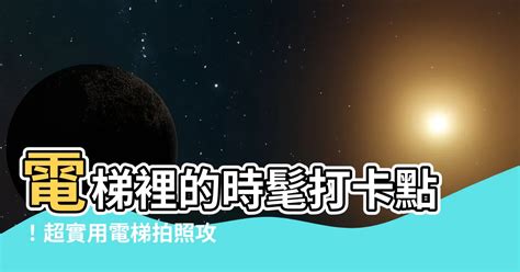 電梯拍照|【電梯拍照】電梯拍照攻略：打卡香港特色電梯超吸睛！ – 伊研泓。